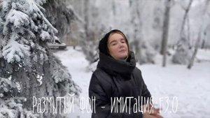 Как размыть фон на телефоне | Приложение на iOS - Focos Live | Видео в портретном режиме