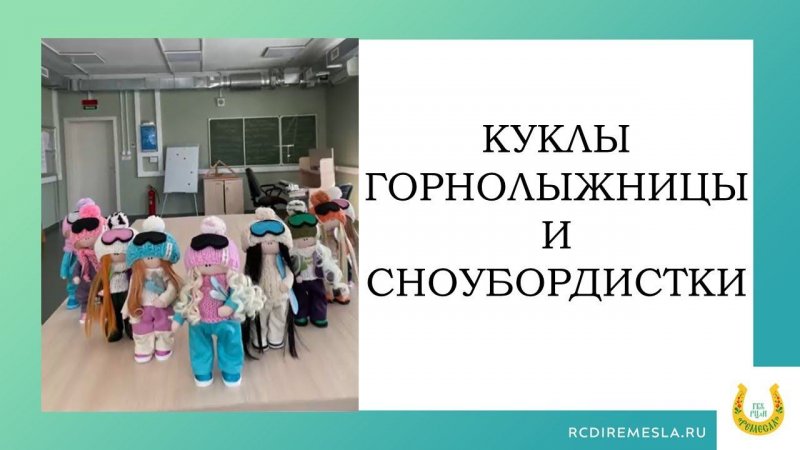 Куклы Горнолыжницы и сноубордистки