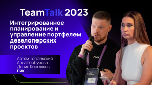 TeamTalk2023. Кейс ГК ПИК.Интегрированное планирование и управление портфелем девелоперских проектов