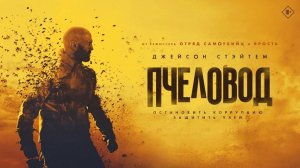 Пчеловод — Официальный русский трейлер (Дубляж, 2024) |🎬🍿