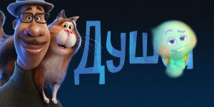 Душа мультфильм, который называют одним из лучших у Pixar