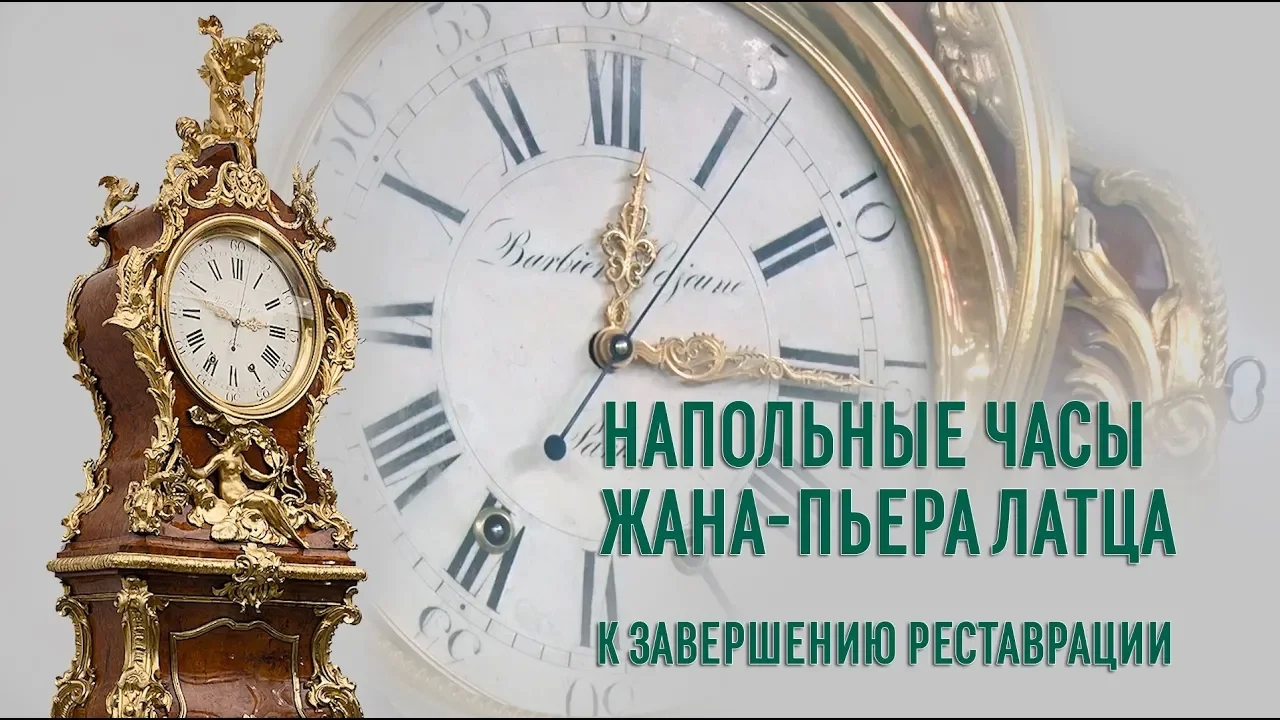 Напольные часы Жана-Пьера Латца. К завершению реставрации