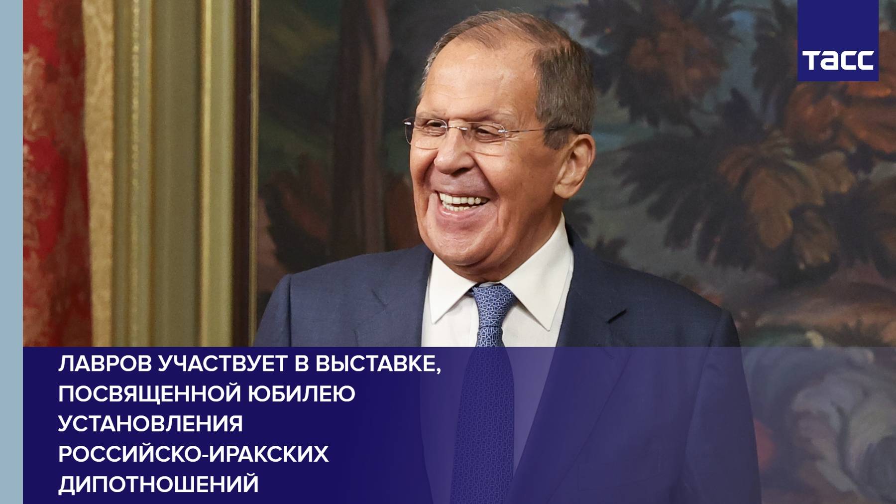 Лавров участвует в выставке, посвященной юбилею установления российско-иракских дипотношений