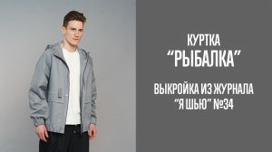 Куртка "РЫБАЛКА ". Журнал "Я шью" №34