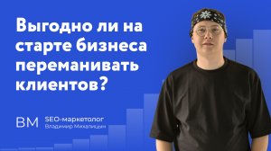 Выгодно ли на старте бизнеса переманивать клиентов у конкурентов