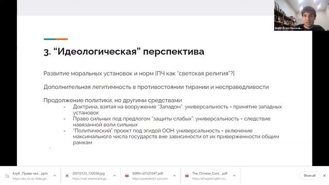 Клуб «Права человека»: Универсальность прав человека, разнообразие этого понятия и его критика