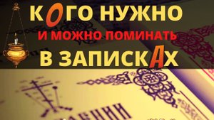 Кого Нужно и Можно поминать в записках. Записка церковная