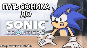 Путь Соника До Sonic Frontiers (Комикс сделал Archdan)