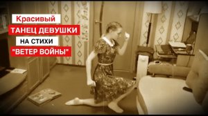 ДЕВУШКА КРАСИВО ТАНЦУЕТ ПОД СТИХИ О ВОЙНЕ ДО СЛЁЗ КРАСИВЫЙ ТАНЕЦ ДЕВУШКИ ПОД СТИХ НА 9 МАЯ ДЕТЯМ