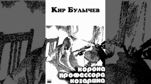 Кир Булычев-Корона профессора Козарина