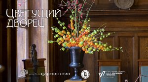 «Цветущий дворец» | Александровский дворец (октябрь 2023)