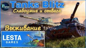 Tanks Blitz. Катаем в режиме Выживание.