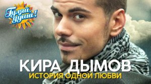 Кира Дымов История одной любви Душевные песни