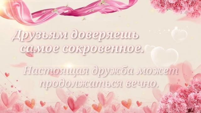 С днем Друзей! Красивое видео пожелание с днем друзей! Для друзей!