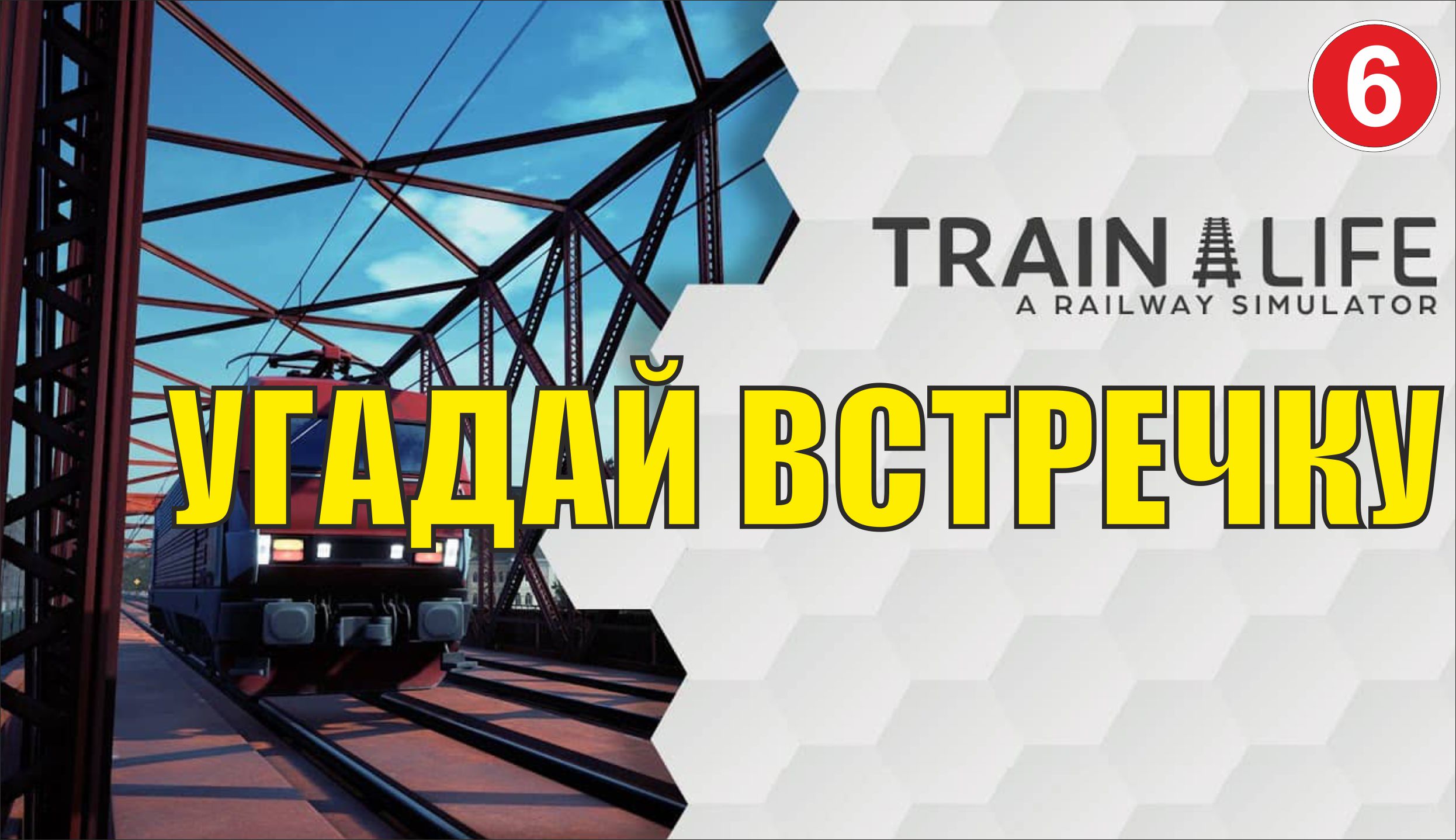 Train Life: A Railway Simulator - Угадай встречку