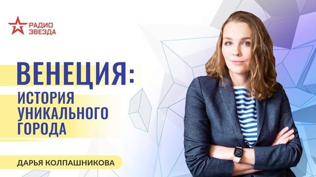 Дарья Колпашникова. История уникального города. Лекции на радио ЗВЕЗДА