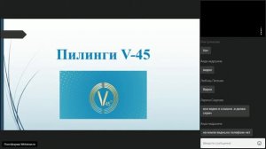 Обзор химических пилингов от V45 НОВИНКА!