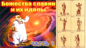 Божества славян и их идолы. Часть 1