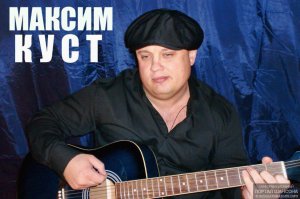 Максим Куст - Ангелы порока.mp4