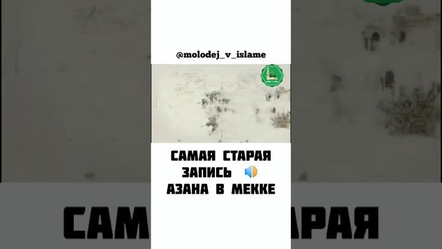 Самая старая запись азана в Мекке