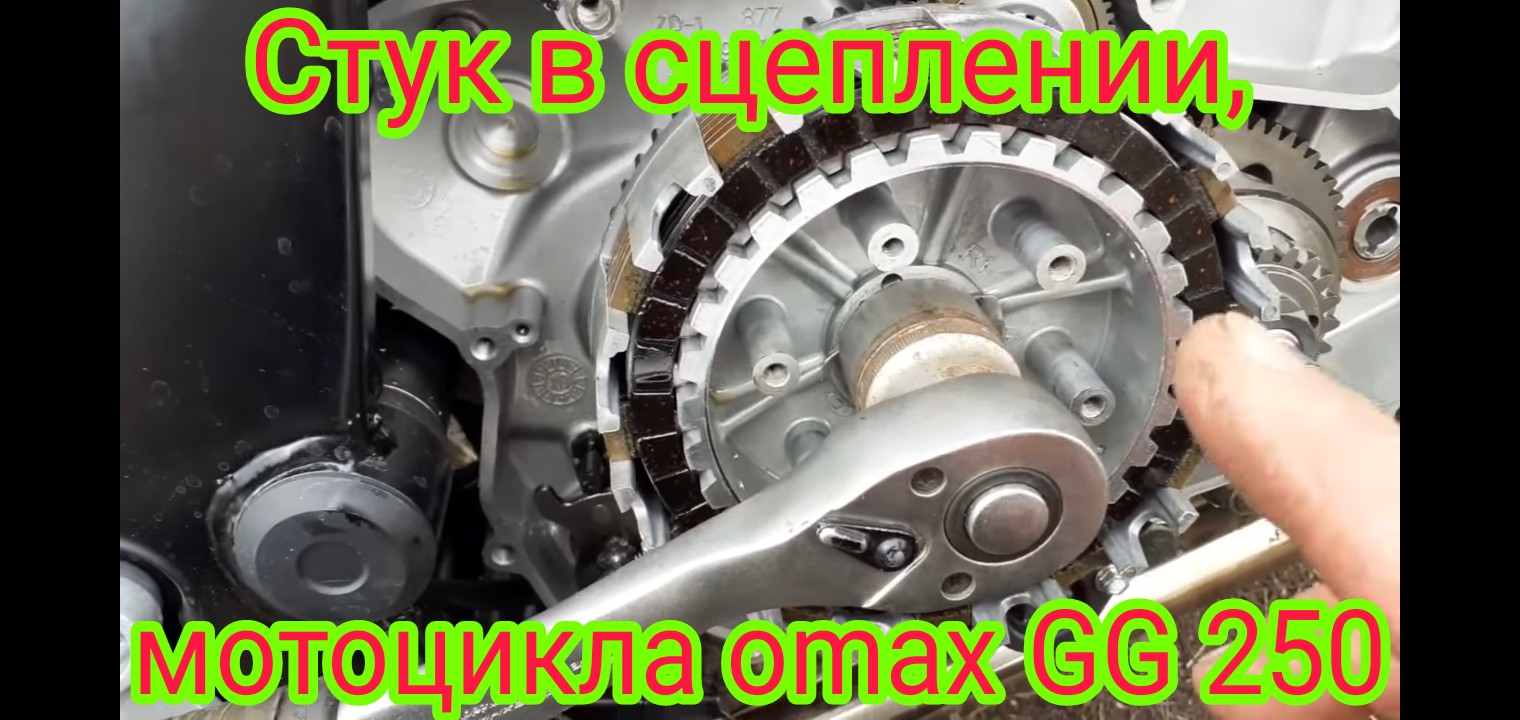 Замена корзины сцепления на мотоцикле Оmaks GG 250.