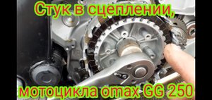 Замена корзины сцепления на мотоцикле Оmaks GG 250.