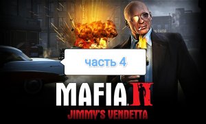 Mafia II Jimmy's Vendetta - облезлый хвост