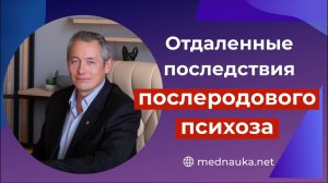 Отдаленные последствия послеродового психоза