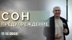 Денис Орловский - "Предупреждающий Сон", 17.12.2023