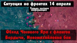 Часов Яр, Бердычи, Первомайское, бои карта. Война на Украине 14.04.24 Сводки с фронта 14 апреля.