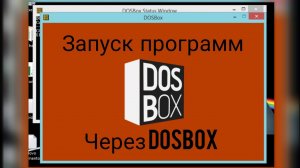 Как запустить программу через DOSBOX, в windows