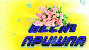 Футаж. Весна пришла 5