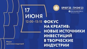 ФОКУС НА КРЕАТИВ: НОВЫЕ ИСТОЧНИКИ ИНВЕСТИЦИЙ В ТВОРЧЕСКИЕ ИНДУСТРИИ