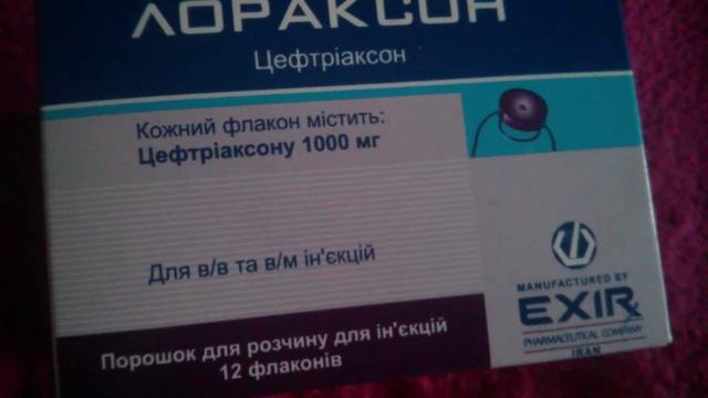 Лораксон Цефтриаксон смотреть онлайн