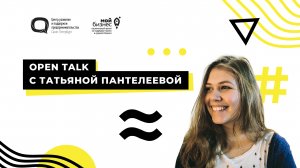 Open Talk с Татьяной Пантелеевой