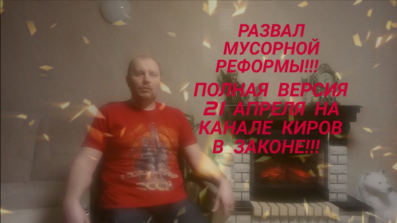 АНОНС РАЗВАЛ Мусорной Реформы Обращение с ТКО юрист Вадим Видякин