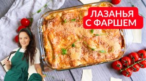 Вкусная лазанья в духовке