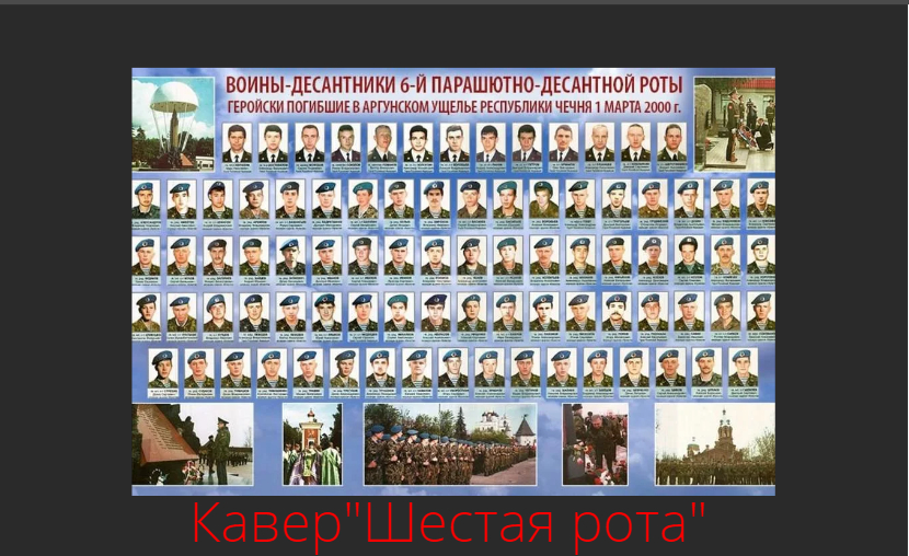 В небеса ворота 6 рота