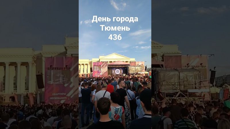 День города Тюмень. 436 лет. Бутусов Вячеслав