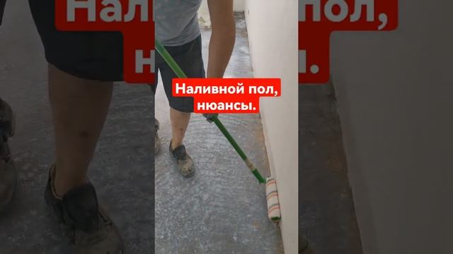 Наливной пол,нюансы | ремонт квартир в СПб.