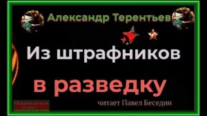 Из штрафников в разведку, Аудиокнига,  Александр Терентьев , читает Павел Беседин