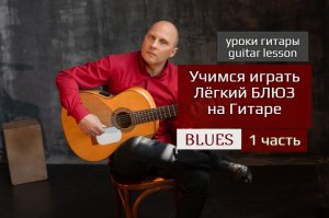 Учим Лёгкий БЛЮЗ на Гитаре. BLUES. Разбор 1 часть #урокигитары  #guitarlesson #какигратьнагитаре