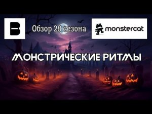 Beatstar / Обзор 28 сезона «Монстрические ритмы»