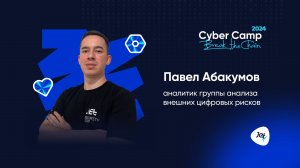 CyberCamp 2024. Attack Surface Management: управление поверхностью атаки с помощью киберразведки