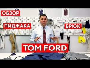 Обзор пиджака и брюк Tom Ford