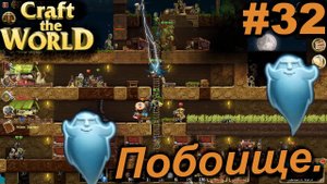 Побоище.#32 Craft The World+DLС. Прохождение.
