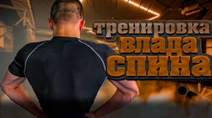 Тренировки от Влада. День спины