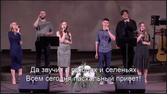 Он Воскрес! И Его воскресенье