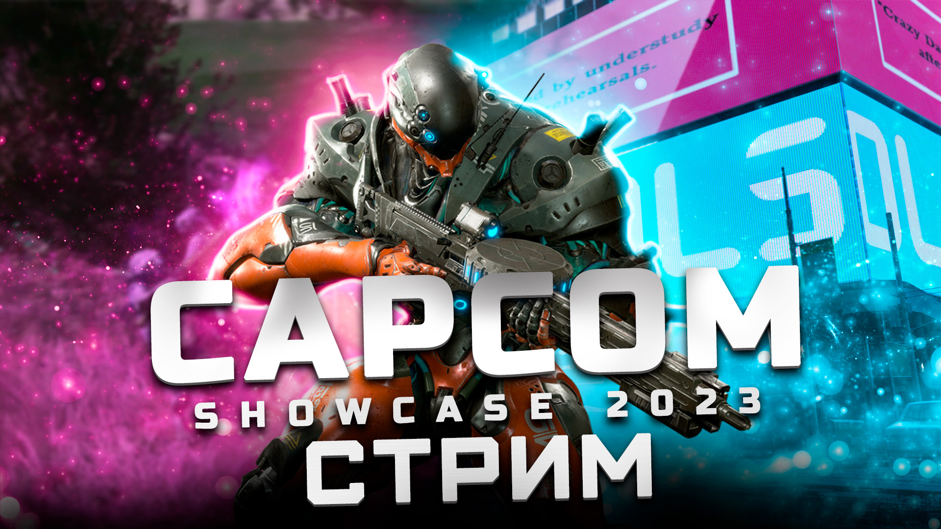 Трансляция Сapcom Showcase 2023 | Показали: Exoprimal, Street Fighter 6, Dragon's Dogma 2, Pragmata