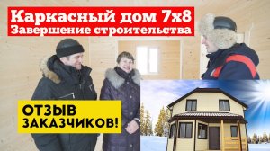 Отзыв заказчика о каркасном доме. Евдокимов дом, сдача готового объекта, отзыв. Построй Себе Дом.